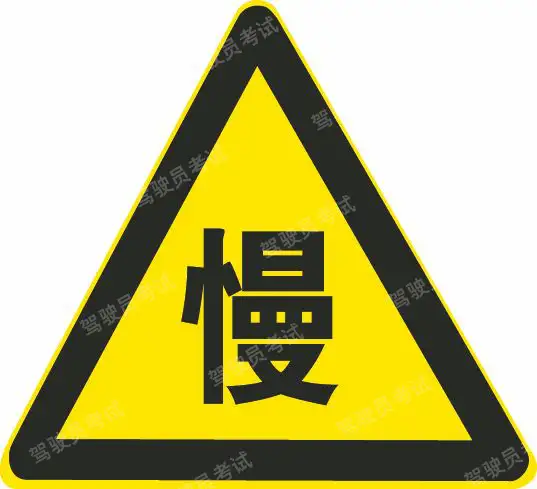 這個(gè)標(biāo)志是何含義？A、施工路段B、車多路段C、慢行D、擁堵路段答案是C