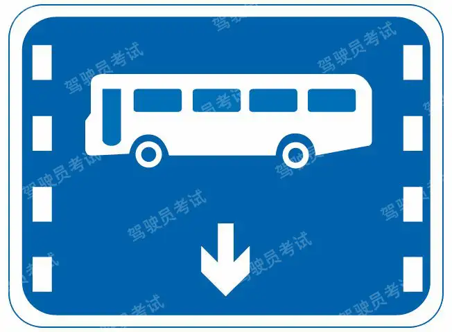 這個(gè)標(biāo)志是何含義？A、公交線路專用車道B、大型客車專用車道C、快速公交系統(tǒng)專用車道D、多乘員車輛專用車道答案是A