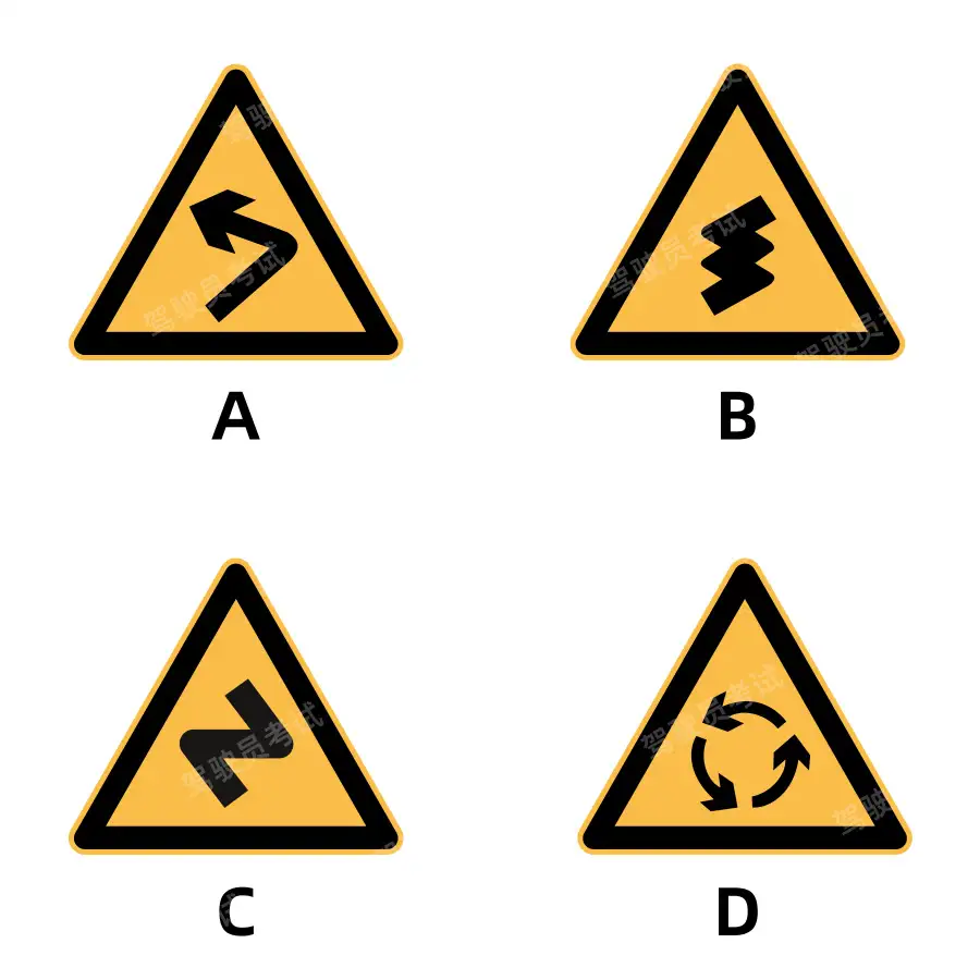 下列哪個(gè)標(biāo)志提示駕駛?cè)诉B續(xù)彎路？A、如圖中A所示B、如圖中B所示C、如圖中C所示D、如圖中D所示答案是B