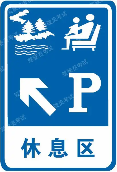 這個標(biāo)志是何含義？A、停車場B、觀景臺C、休息區(qū)D、服務(wù)區(qū)答案是C