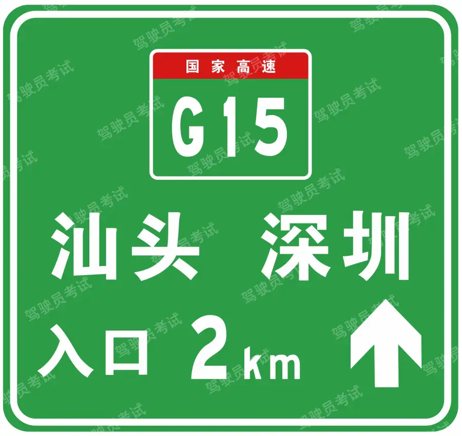 這個標(biāo)志是何含義？A、高速公路終點預(yù)告B、高速公路入口預(yù)告C、高速公路起點預(yù)告D、高速公路出口預(yù)告答案是B