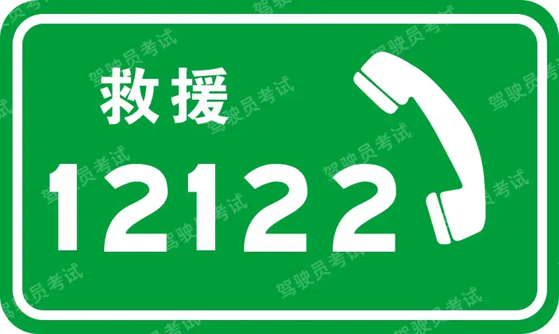 這個標(biāo)志是何含義？A、高速公路公用電話B、高速公路報警電話C、高速公路緊急電話D、高速公路救援電話答案是D