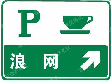 這個(gè)標(biāo)志是何含義？A、高速公路停車區(qū)預(yù)告B、高速公路避險(xiǎn)處預(yù)告C、高速公路服務(wù)區(qū)預(yù)告D、高速公路停車場(chǎng)預(yù)告答案是A