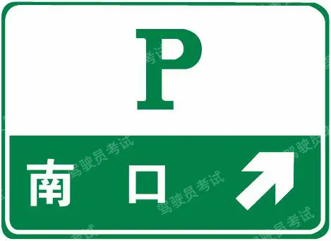 這個(gè)標(biāo)志預(yù)告什么？A、高速公路服務(wù)區(qū)預(yù)告B、高速公路避險(xiǎn)處預(yù)告C、高速公路客車站預(yù)告D、高速公路停車場(chǎng)預(yù)告答案是D