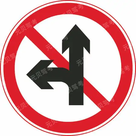 这个标志是何含义？A、禁止直行和向左转弯B、禁止直行和向左变道C、允许直行和向左变道D、禁止直行和向右转弯答案是A
