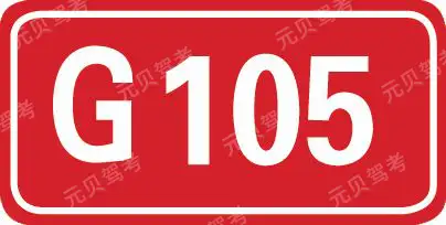 这个标志是何含义？A、国道编号B、省道编号C、县道编号D、乡道编号答案是A