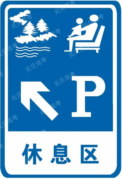 这个标志是何含义？A、停车场B、观景台C、休息区D、服务区答案是C