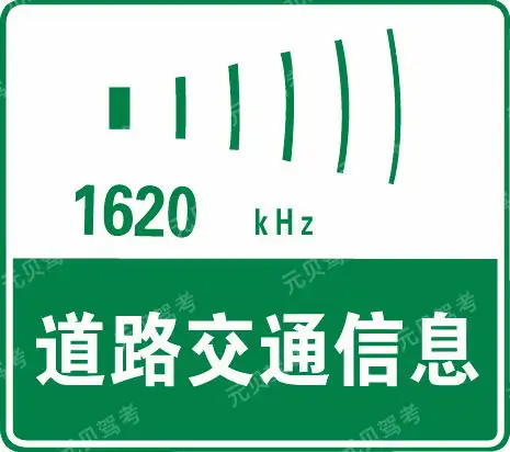 这个标志是何含义？A、高速公路报警电话号码B、高速公路交通广播频率C、高速公路救援电话号码D、高速公路服务电话号码答案是B