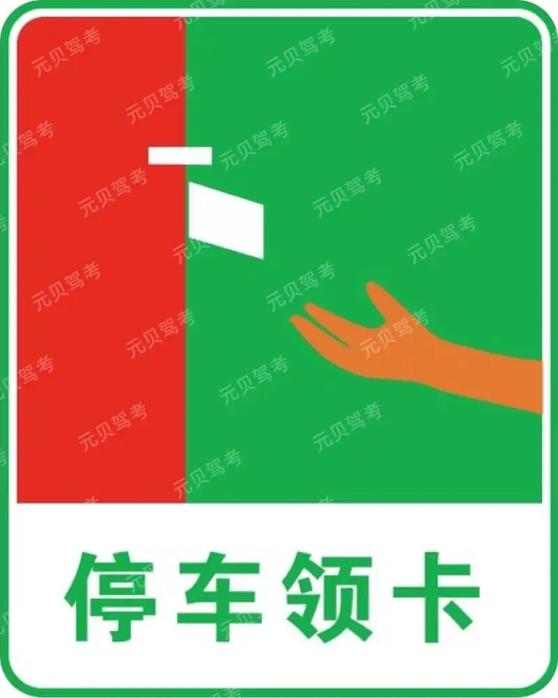 这个标志是何含义？A、停车领卡B、停车缴费C、停车检查D、ETC通道答案是A