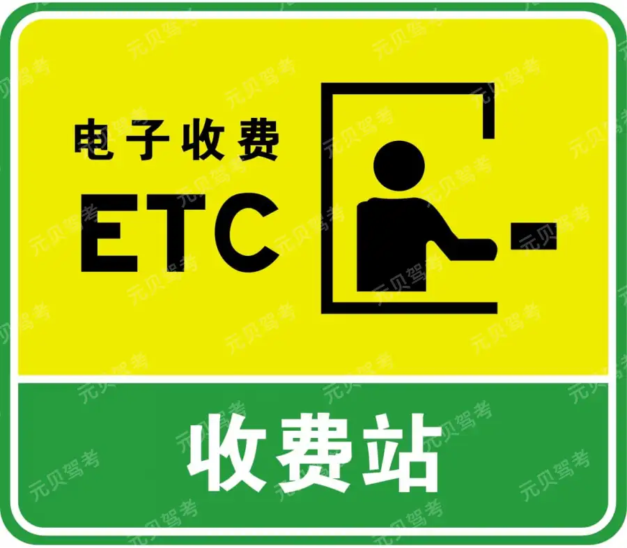 这个标志是何含义？A、高速公路领卡处B、高速公路收费处C、高速公路检查站D、设有ETC的收费站答案是D