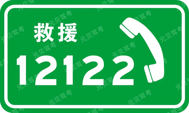 这个标志是何含义？A、高速公路公用电话B、高速公路报警电话C、高速公路紧急电话D、高速公路救援电话答案是D