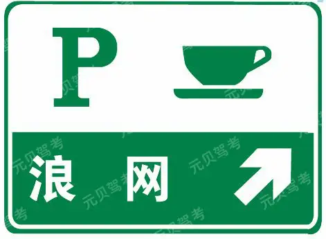 这个标志是何含义？A、高速公路停车区预告B、高速公路避险处预告C、高速公路服务区预告D、高速公路停车场预告答案是A