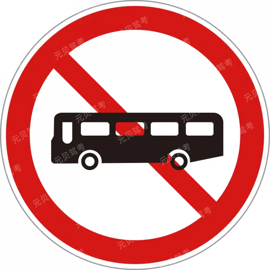 图中标志的含义是禁止小型客车通行。答案是错