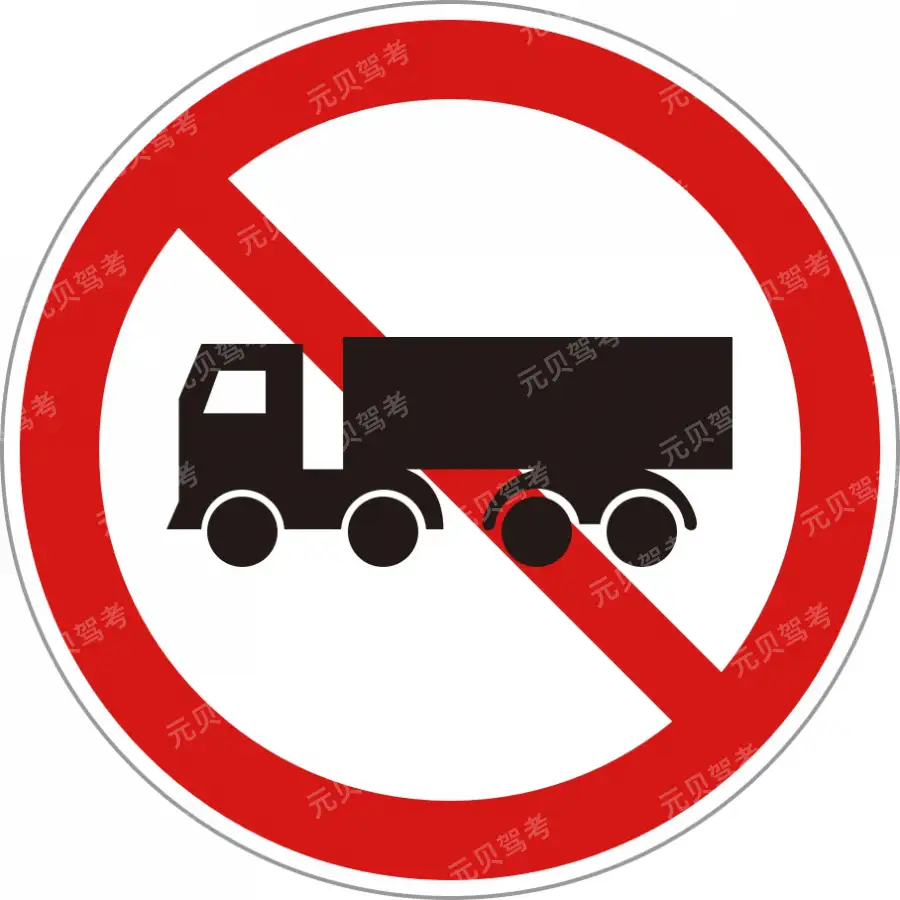 图中标志的含义是什么？A、汽车拖、挂车驶入B、禁止机动车驶入C、禁止载货汽车驶入D、禁止汽车拖、挂车驶入答案是D