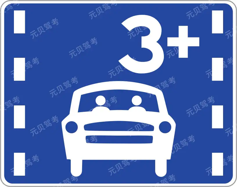 这个标志是何含义？A、小型汽车专用车道B、机动车专用车道C、多乘员车辆专用车道D、出租汽车专用车道答案是C